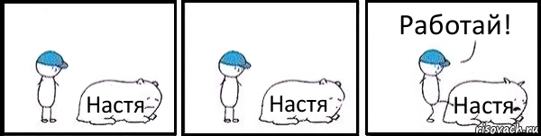 Настя Настя Настя Работай!, Комикс   Работай