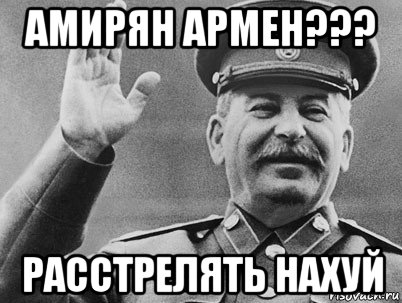 амирян армен??? расстрелять нахуй