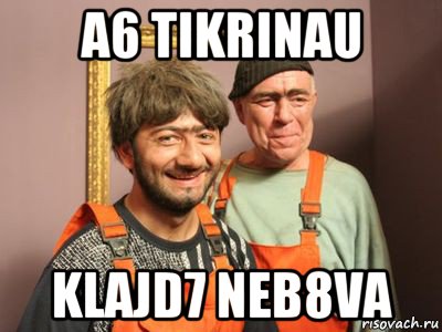 a6 tikrinau klajd7 neb8va, Мем Равшан и Джамшут