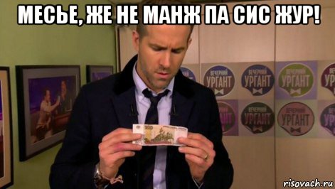 месье, же не манж па сис жур! , Мем  Райан