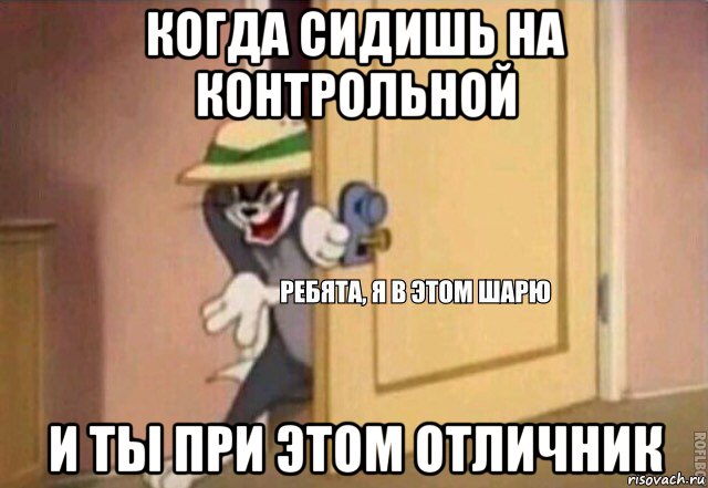 когда сидишь на контрольной и ты при этом отличник, Мем    Ребята я в этом шарю