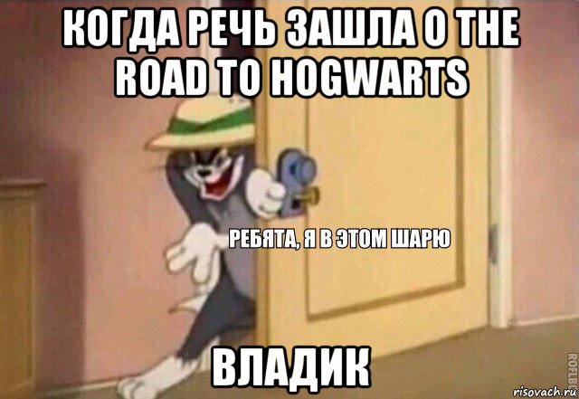 когда речь зашла о the road to hogwarts владик, Мем    Ребята я в этом шарю