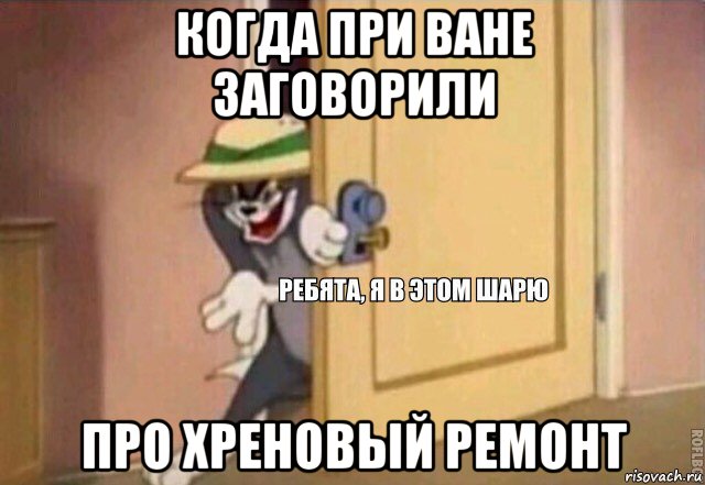 когда при ване заговорили про хреновый ремонт, Мем    Ребята я в этом шарю