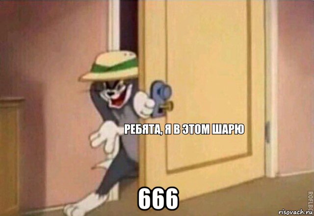  666, Мем    Ребята я в этом шарю