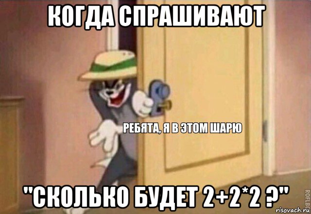 когда спрашивают "сколько будет 2+2*2 ?", Мем    Ребята я в этом шарю