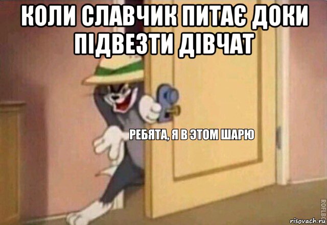 коли славчик питає доки підвезти дівчат , Мем    Ребята я в этом шарю