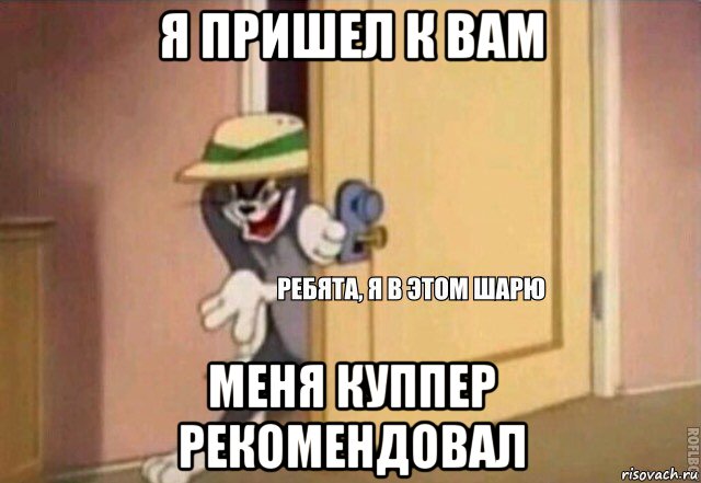 я пришел к вам меня куппер рекомендовал, Мем    Ребята я в этом шарю