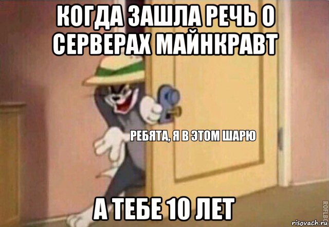 когда зашла речь о серверах майнкравт а тебе 10 лет, Мем    Ребята я в этом шарю