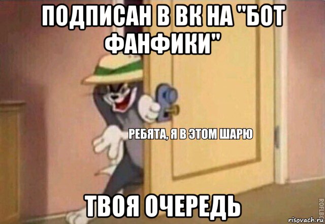 подписан в вк на "бот фанфики" твоя очередь, Мем    Ребята я в этом шарю