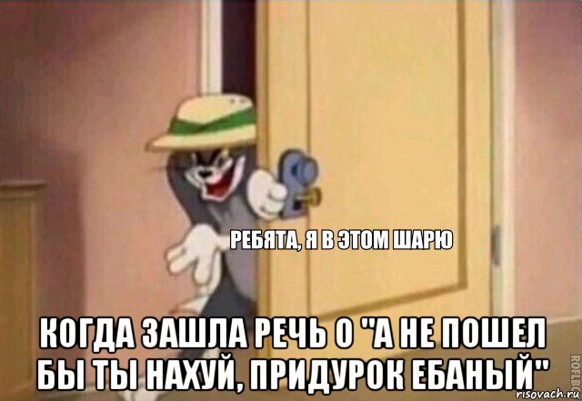  когда зашла речь о "а не пошел бы ты нахуй, придурок ебаный", Мем    Ребята я в этом шарю