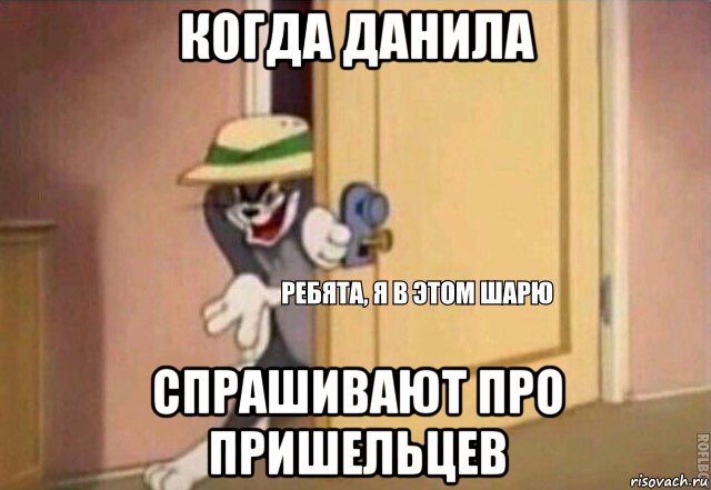 когда данила спрашивают про пришельцев, Мем    Ребята я в этом шарю