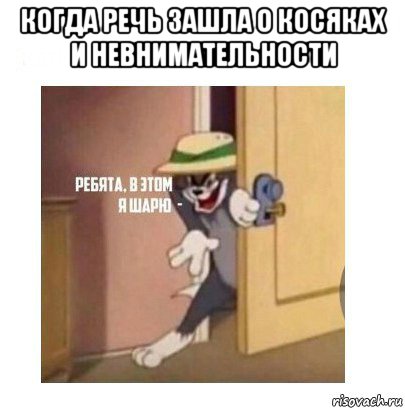 когда речь зашла о косяках и невнимательности , Мем Ребята я в этом шарю