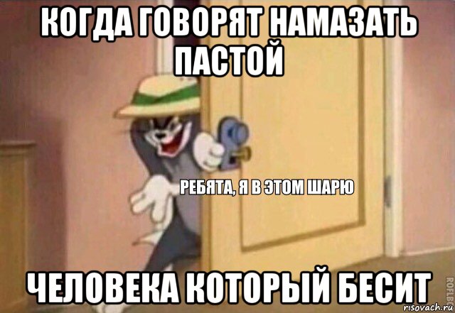 когда говорят намазать пастой человека который бесит, Мем    Ребята я в этом шарю