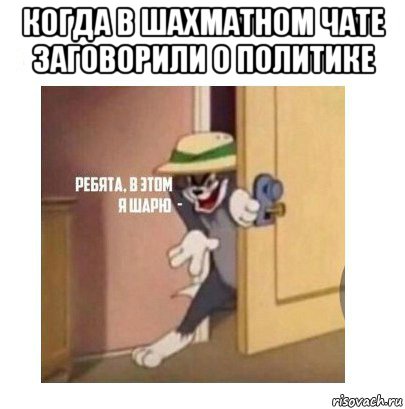 когда в шахматном чате заговорили о политике , Мем Ребята я в этом шарю