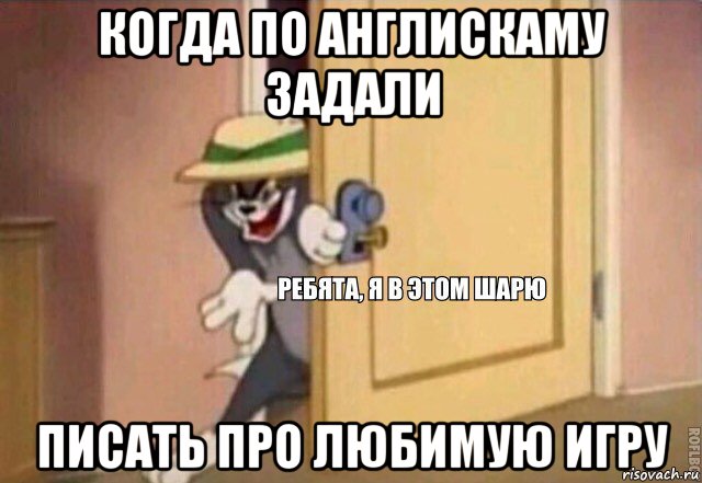 когда по англискаму задали писать про любимую игру, Мем    Ребята я в этом шарю