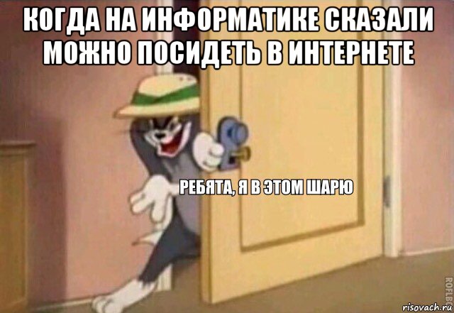 когда на информатике сказали можно посидеть в интернете , Мем    Ребята я в этом шарю