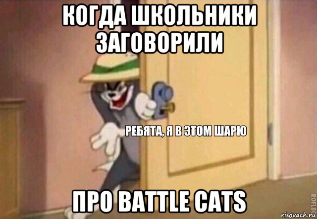 когда школьники заговорили про battle cats, Мем    Ребята я в этом шарю