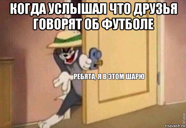 когда услышал что друзья говорят об футболе , Мем    Ребята я в этом шарю