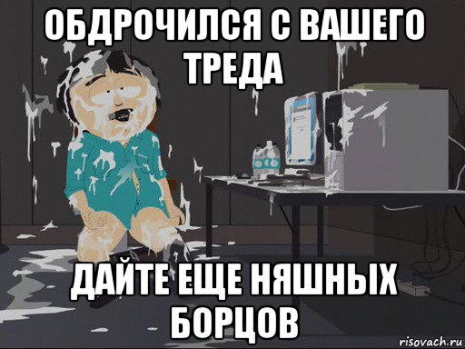 обдрочился с вашего треда дайте еще няшных борцов, Мем    Рэнди Марш