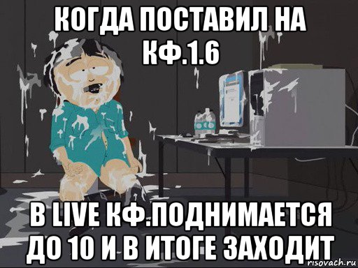 когда поставил на кф.1.6 в live кф.поднимается до 10 и в итоге заходит, Мем    Рэнди Марш