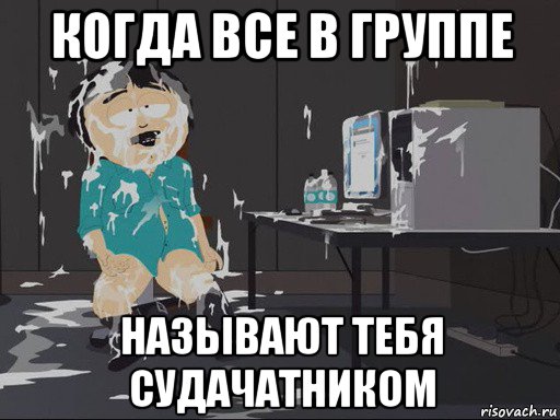 когда все в группе называют тебя судачатником, Мем    Рэнди Марш