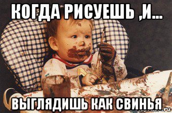 когда рисуешь ,и... выглядишь как свинья