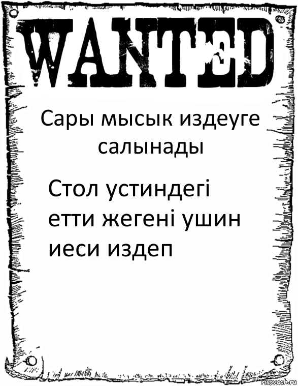 Сары мысык издеуге салынады Стол устиндегі етти жегені ушин иеси издеп