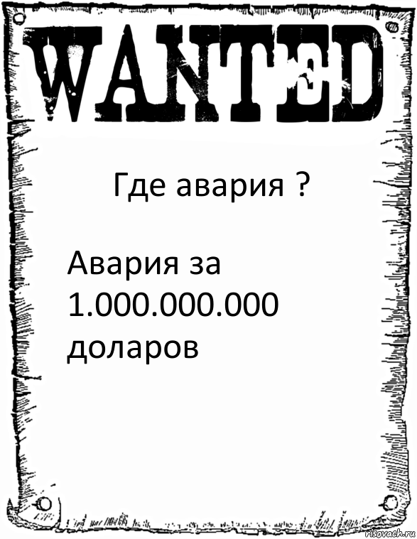 Где авария ? Авария за 1.000.000.000 доларов