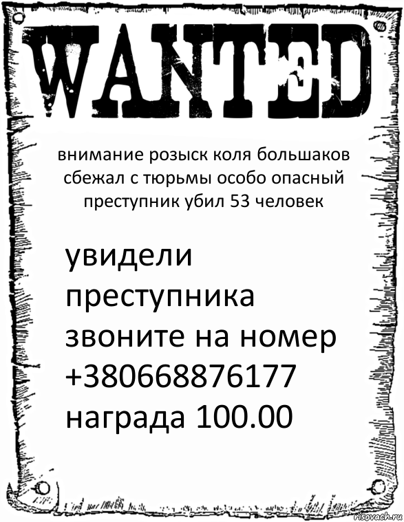 внимание розыск коля большаков сбежал с тюрьмы особо опасный преступник убил 53 человек увидели преступника звоните на номер +380668876177 награда 100.00