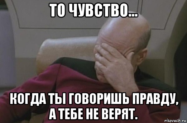 то чувство... когда ты говоришь правду, а тебе не верят., Мем  Рукалицо