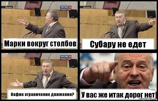 Марки вокруг столбов Субару не едет Нафик ограничение движение? У вас же итак дорог нет, Комикс с Жириновским