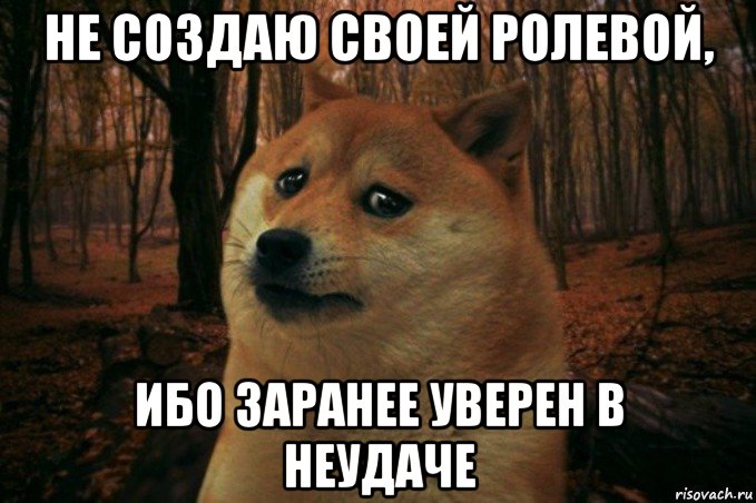 не создаю своей ролевой, ибо заранее уверен в неудаче, Мем SAD DOGE