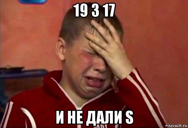 19 3 17 и не дали s