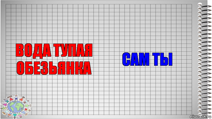 вода тупая обезьянка сам ты