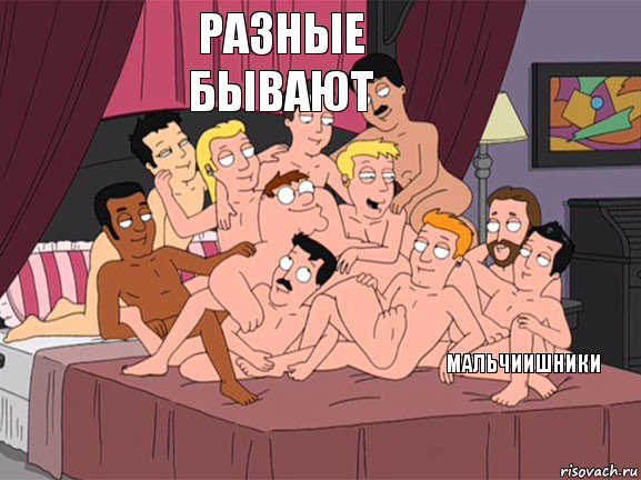  разные бывают мальчиишники  