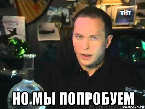  но мы попробуем, Мем Сергей Дружко