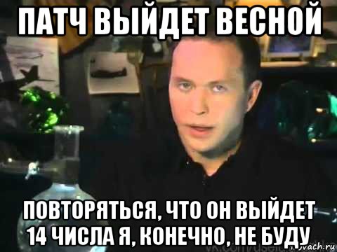 патч выйдет весной повторяться, что он выйдет 14 числа я, конечно, не буду, Мем Сергей Дружко