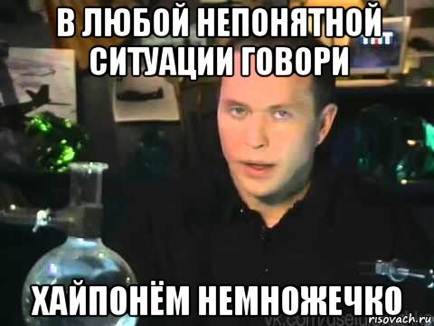 в любой непонятной ситуации говори хайпонём немножечко, Мем Сергей Дружко