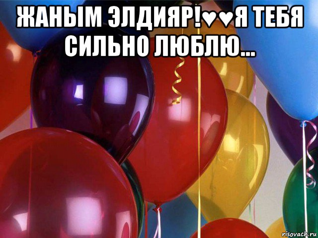 жаным элдияр!♥♥я тебя сильно люблю... , Мем Шарики