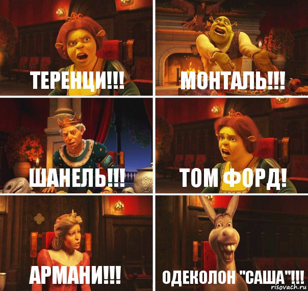 Теренци!!! Монталь!!! Шанель!!! Том Форд! Армани!!! Одеколон "Саша"!!!, Комикс  Шрек Фиона Гарольд Осел