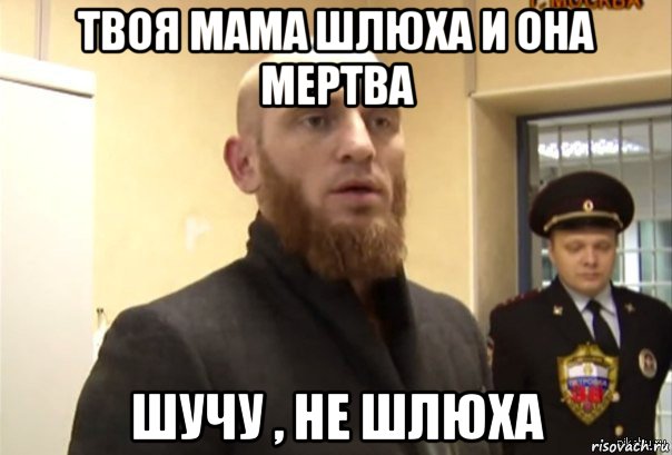 твоя мама шлюха и она мертва шучу , не шлюха, Мем Шучу