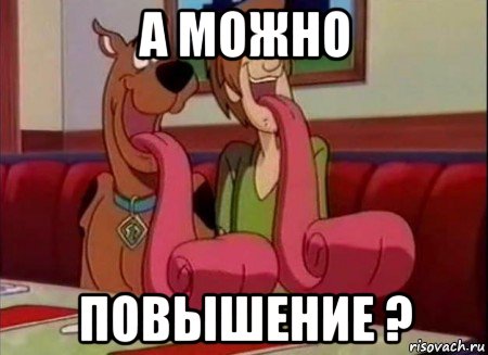 а можно повышение ?