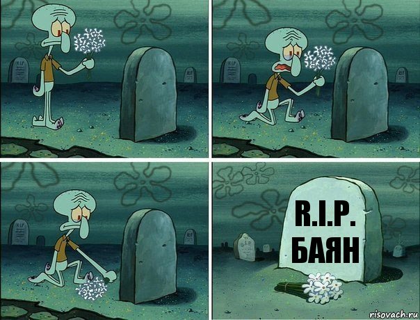 R.I.P.
Баян, Комикс  Сквидвард хоронит