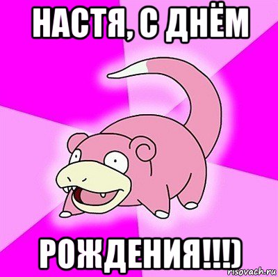 настя, с днём рождения!!!)