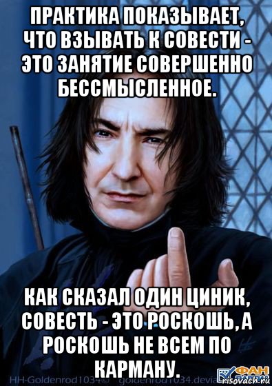 практика показывает, что взывать к совести - это занятие совершенно бессмысленное. как сказал один циник, совесть - это роскошь, а роскошь не всем по карману.