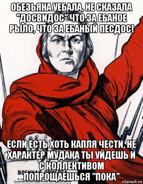 обезьяна уебала, не сказала "досвидос" что за ебаное рыло, что за ебаный песдос! если есть хоть капля чести, не характер мудака ты уйдешь и с коллективом попрощаешься "пока", Мем Советский плакат