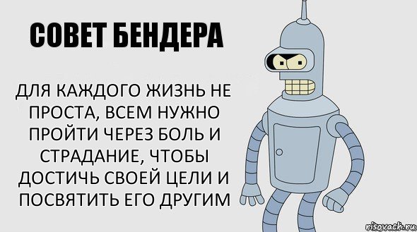 Для каждого жизнь не проста, всем нужно пройти через боль и страдание, чтобы достичь своей цели и посвятить его другим, Комикс Советы Бендера