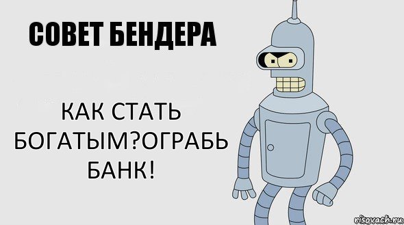 как стать богатым?ограбь банк!, Комикс Советы Бендера