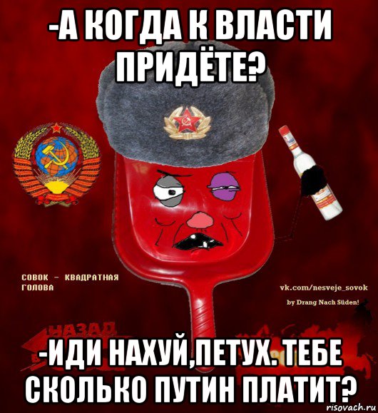 -а когда к власти придёте? -иди нахуй,петух. тебе сколько путин платит?, Мем  совок - квадратная голова