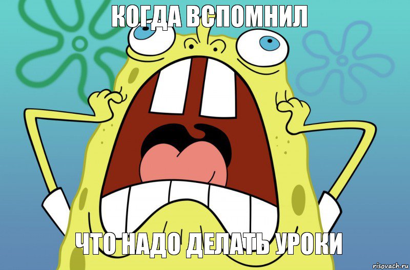 когда вспомнил что надо делать уроки, Комикс  Спанч боб